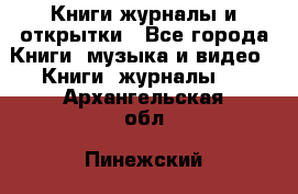 Книги журналы и открытки - Все города Книги, музыка и видео » Книги, журналы   . Архангельская обл.,Пинежский 